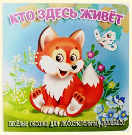 Кто здесь живёт