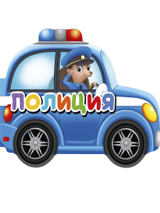 ВЫРУБКИ НА КАРТОНЕ 190х155  ПОЛИЦИЯ