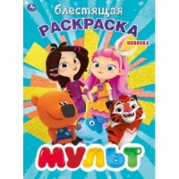 'УМКА'. МУЛЬТ (ПЕРВАЯ РАСКРАСКА С ГЛИТТЕРНЫМ ЛАКОМ) ФОРМАТ: 214Х290 ММ. ОБЪЕМ: 16 СТР.  в кор.50шт