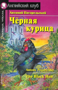 АК. Чёрная курица, или Подземные жители. Домашнее чтение