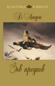 Зов предков