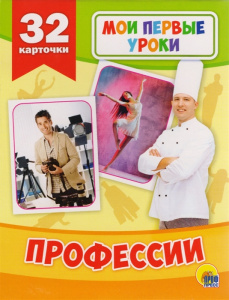 МОИ ПЕРВЫЕ УРОКИ. ПРОФЕССИИ