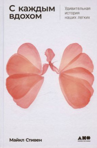 С каждым вдохом: Удивительная история наших легких