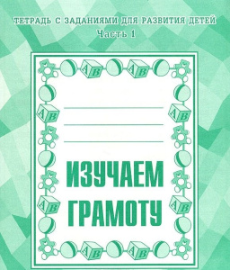 Изучаем грамоту  ч.1 Р/Т (Весна-Дизайн)