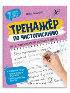 Прописи для детей. Серия /Тренажер по чистописанию/. арт. 64874 ШАГ 3. УЧИМСЯ ПИСАТЬ ПРЕДЛОЖЕНИЯ И Т