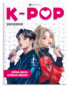 Раскраска для детей. Серия /Раскраски для фанатов/ арт. 70027 В СТИЛЕ K-POP блок - офсет 100 г/м²,