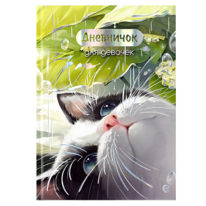 Дневничок для девочек арт. 70159 УТРЕННИЙ КОТ / А5 (145х205 мм), 48 л., блок - полноцветная печать, 