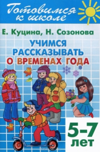 Учимся рассказывать о временах года (для детей 5-7 лет)