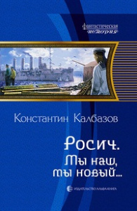 Росич 3. Мы наш, мы новый...