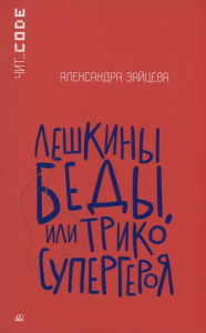 Лешкины беды или Трико супергероя. Повесть. Зайцева А.В.