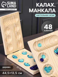 Настольная игра на логику /Калах. Манкала/, 48 камешков, 22 х 13.5 см