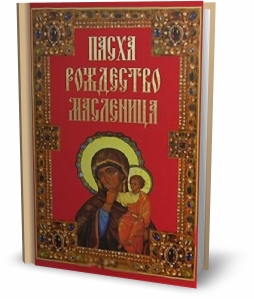 Пасха. Рождество. Масленица