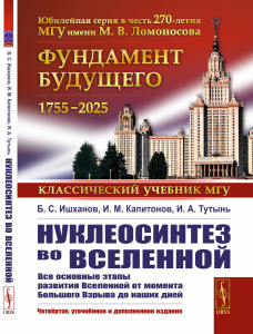 Нуклеосинтез во Вселенной