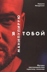 Я манипулирую тобой: Методы противодействия скрытому влиянию