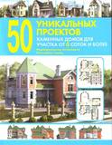 50 уникальных проектов каменных домов