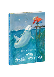 Огни Студёного моря : [повесть] / Н. Свестен ; ил. П. С. Любаева. — М. : Нигма, 2021. — 176 с. : ил.