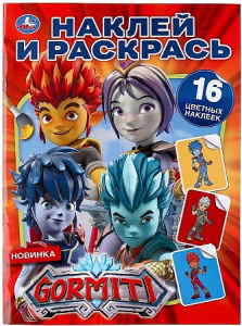 Гормити. (Наклей и раскрась А4). Формат: 214х290 мм. Объем: 16 стр. Умка в кор.50шт