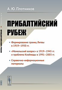 Прибалтийский рубеж. История заключения российско-литовского договора о границе