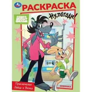Союзмультфильм. Приключения Зайца и Волка. Раскраска. 214х290 мм. Скрепка. 16 стр. Умка в кор.50шт
