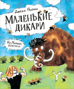 Нибиш Дж. Маленькие дикари