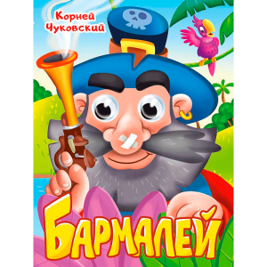 ГЛАЗКИ. К.Чуковский. БАРМАЛЕЙ