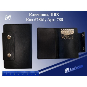 Ключница 788 ПВХ, 11х7 см, 6 карабинов /12 /0 /600 (10702030/200914/0098461/5, Китай)