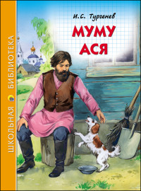 ШКОЛЬНАЯ БИБЛИОТЕКА. МУМУ. АСЯ (И.С. ТУРГЕНЕВ)