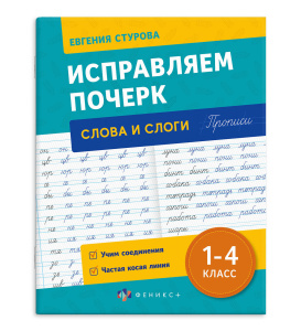 Прописи с пояснениями для детей. Серия /Исправляем почерк/ арт. 70125 СЛОГИ И СЛОВА /165х210 мм, 16 