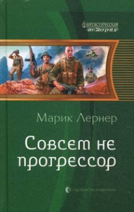 Совсем не прогрессор