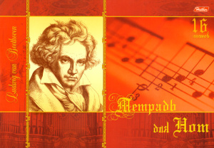 Тетрадь для Нот 16л А4ф 290х205мм Со справ.инф на скрепке-Бетховен-