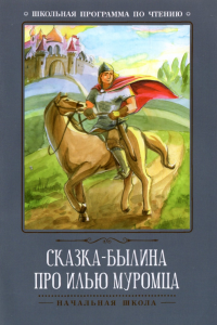 Сказка-былина про Илью Муромца дп