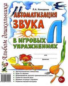 Автоматизация звука /Л/ в игровых упражнениях. Альбом дошкольника. А4