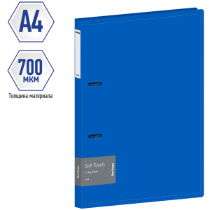 Папка на 2 кольцах Berlingo /Soft Touch/, 24мм, 700мкм, синяя, D-кольца, с внутр. карманом RB4_2D981