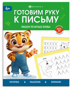Книжка с заданиями для детей. Серия /Готовим руку к письму/ арт. 72157 ПИШЕМ ПЕЧАТНЫЕ БУКВЫ /165×205