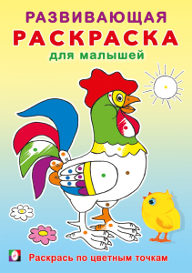 РРМ. Раскрась по цветным точкам