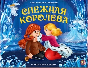 Путешествие в сказку. Снежная королева