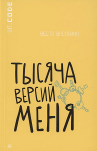 Тысяча версий меня. Повесть. Васягина В.А.