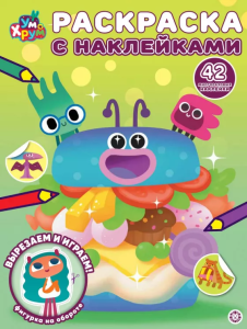 Ум и Хрум. N РН 2418. Раскраска с многоразовыми наклейками