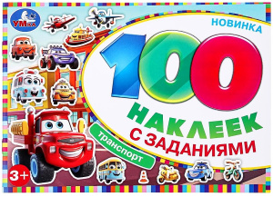 Транспорт. 100 наклеек с заданиями. 210х150 мм. Скрепка. 8 стр. Умка в кор.50шт