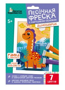 Набор для творчества. Песочная фреска /Динозаврик/ (рамка, 7 цветов, 205х290 мм)