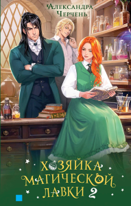 Хозяйка магической лавки. Книга 2