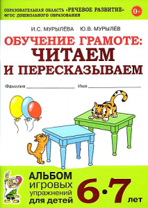 Обучение грамоте: читаем и пересказываем. Альбом игровых упражнений для детей 6-7 лет.  А4