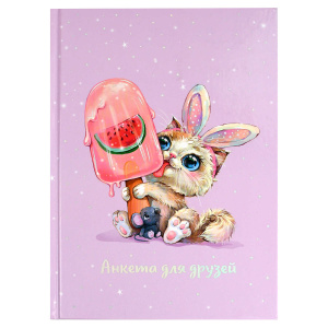 Анкета для друзей арт. 69338 ЗАЙКА-СЛАДКОЕЖКА / А5 (145х205 мм), 128 л., блок - печать в две краски,