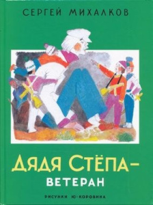 Дядя Степа - ветеран