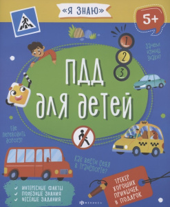 Книжка для детей. Серия /Я знаю/ арт. 56922 ПДД ДЛЯ ДЕТЕЙ /215х260 мм, 8 л., блок - офсет 100 г/м2, 