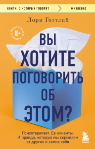 Вы хотите поговорить об этом? Психотерапевт. Ее клиенты. И правда, которую мы скрываем от других и с