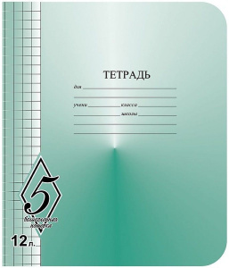 Тетрадь 12 л. кр. кл. КФОБ ВЕЛИКОЛЕПНАЯ ПЯТЕРКА офсет