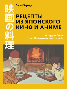 Рецепты из японского кино и аниме: от студии Гибли до /Полночной закусочной