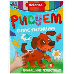Домашние животные. Рисуем пластилином. 210х285 мм. Скрепка. 8 стр. Умка в кор.50шт