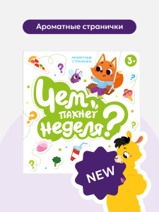 Книга с ароматами /Чем пахнет неделя/